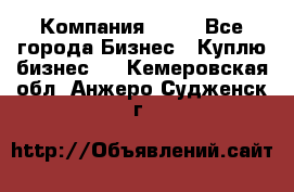 Компания adho - Все города Бизнес » Куплю бизнес   . Кемеровская обл.,Анжеро-Судженск г.